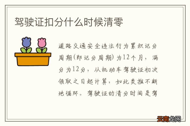 驾驶证扣分什么时候清零