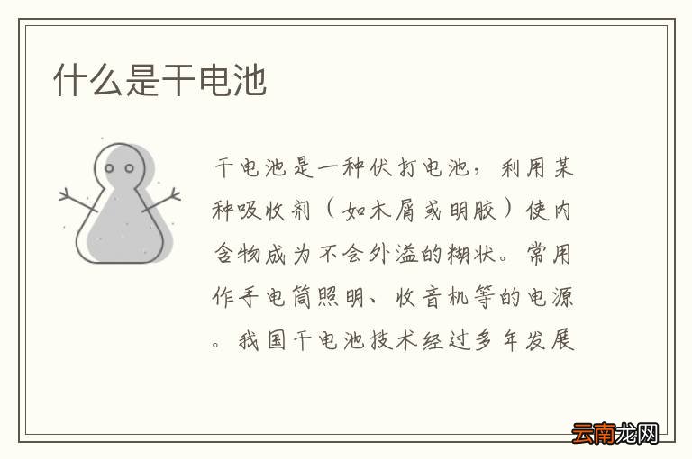 什么是干电池