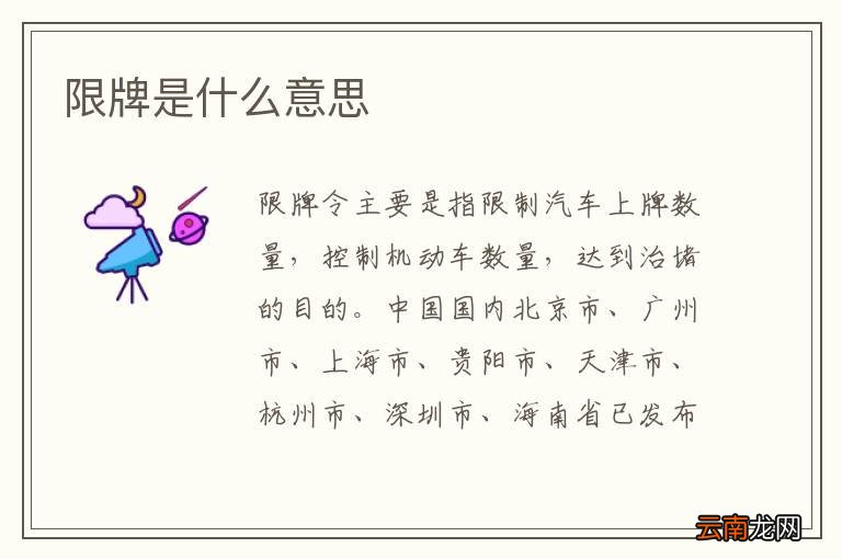 限牌是什么意思