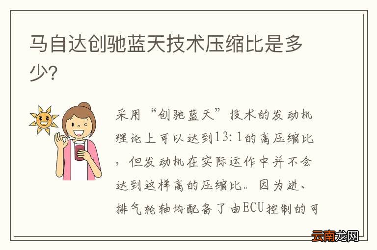 马自达创驰蓝天技术压缩比是多少？
