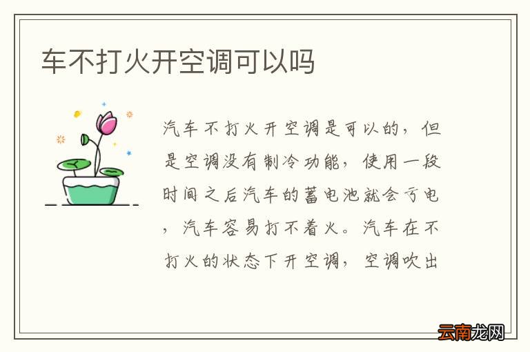 车不打火开空调可以吗