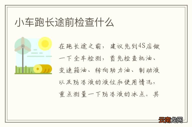 小车跑长途前检查什么