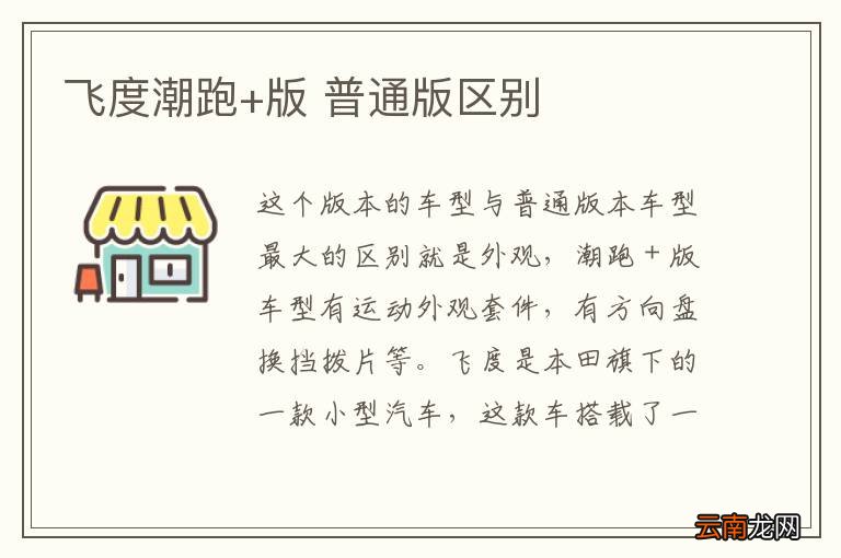飞度潮跑+版 普通版区别
