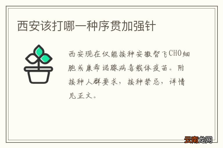 西安该打哪一种序贯加强针