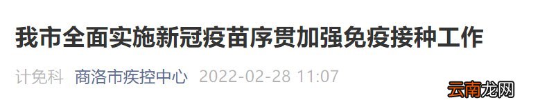 2022陕西商洛启动新冠疫苗序贯接种通知