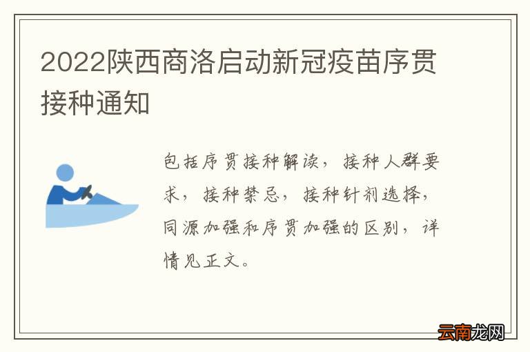 2022陕西商洛启动新冠疫苗序贯接种通知