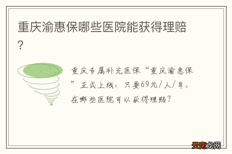 重庆渝惠保哪些医院能获得理赔？