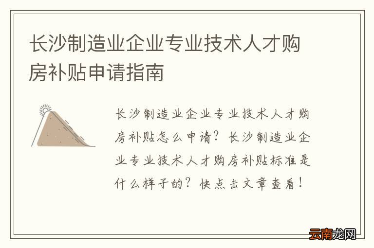 长沙制造业企业专业技术人才购房补贴申请指南