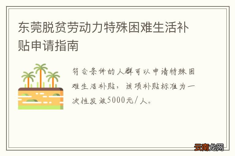 东莞脱贫劳动力特殊困难生活补贴申请指南
