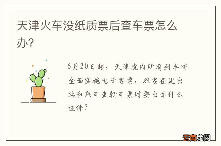 天津火车没纸质票后查车票怎么办？