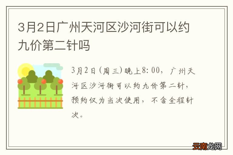 3月2日广州天河区沙河街可以约九价第二针吗
