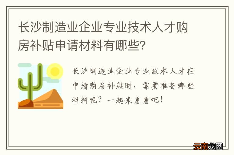 长沙制造业企业专业技术人才购房补贴申请材料有哪些？