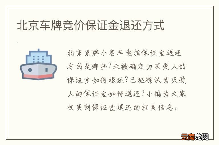 北京车牌竞价保证金退还方式