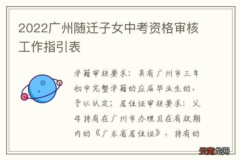 2022广州随迁子女中考资格审核工作指引表