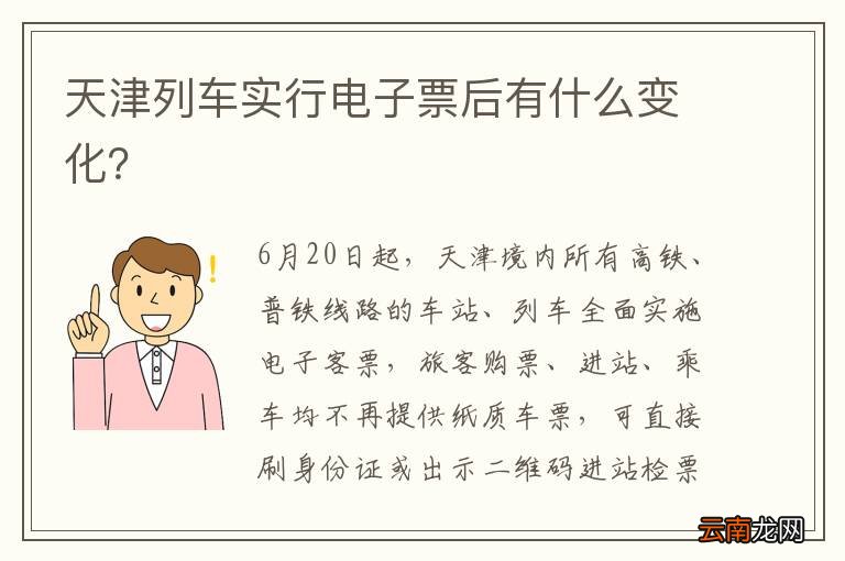 天津列车实行电子票后有什么变化？