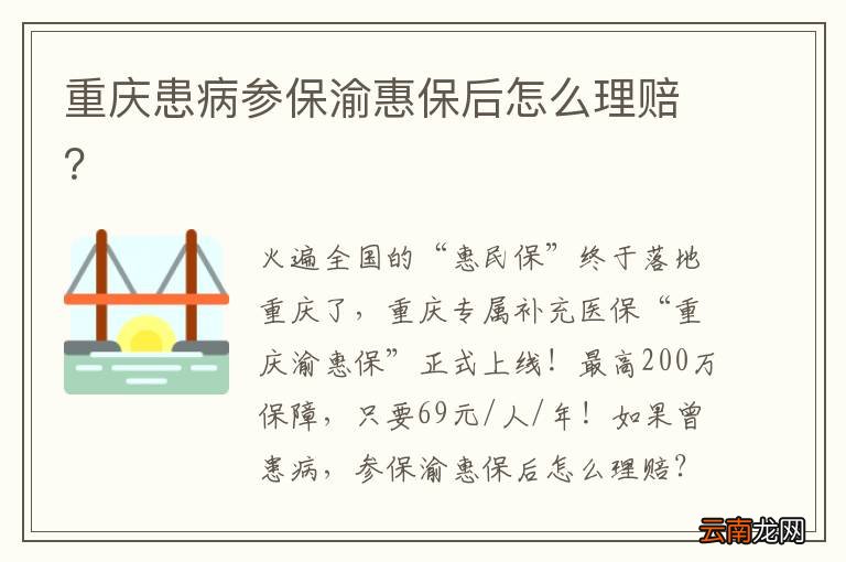重庆患病参保渝惠保后怎么理赔？