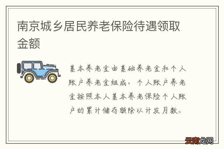 南京城乡居民养老保险待遇领取金额