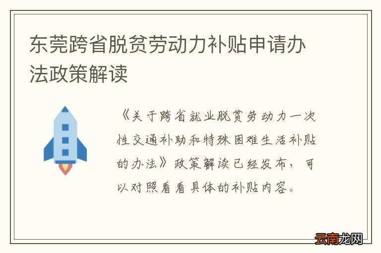 东莞跨省脱贫劳动力补贴申请办法政策解读