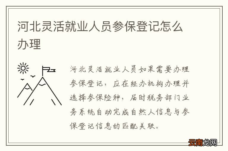 河北灵活就业人员参保登记怎么办理