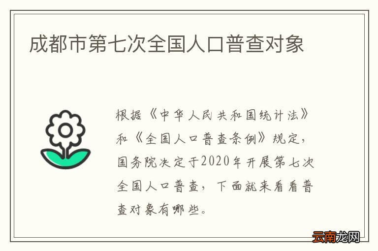 成都市第七次全国人口普查对象