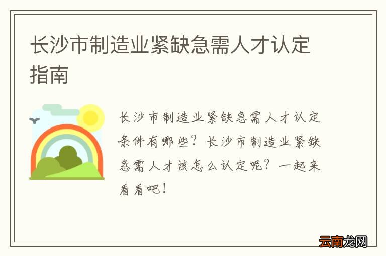 长沙市制造业紧缺急需人才认定指南