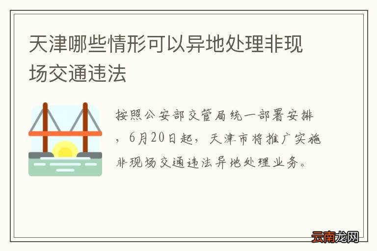 天津哪些情形可以异地处理非现场交通违法