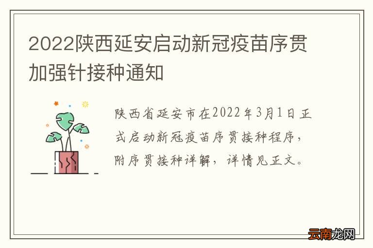 2022陕西延安启动新冠疫苗序贯加强针接种通知