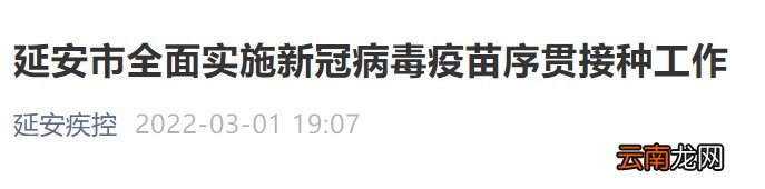 2022陕西延安启动新冠疫苗序贯加强针接种通知