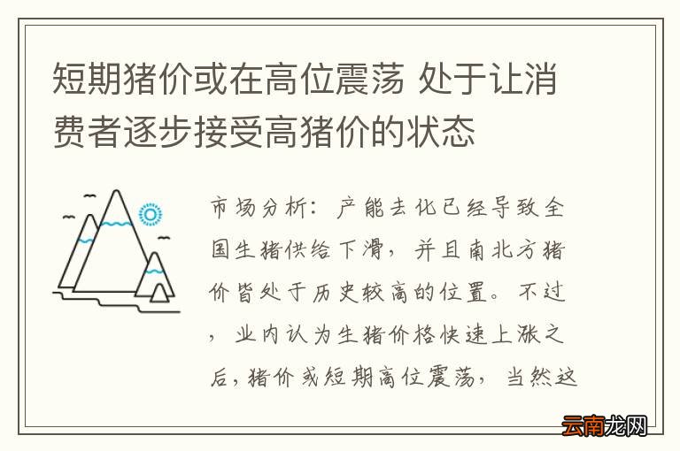 短期猪价或在高位震荡 处于让消费者逐步接受高猪价的状态