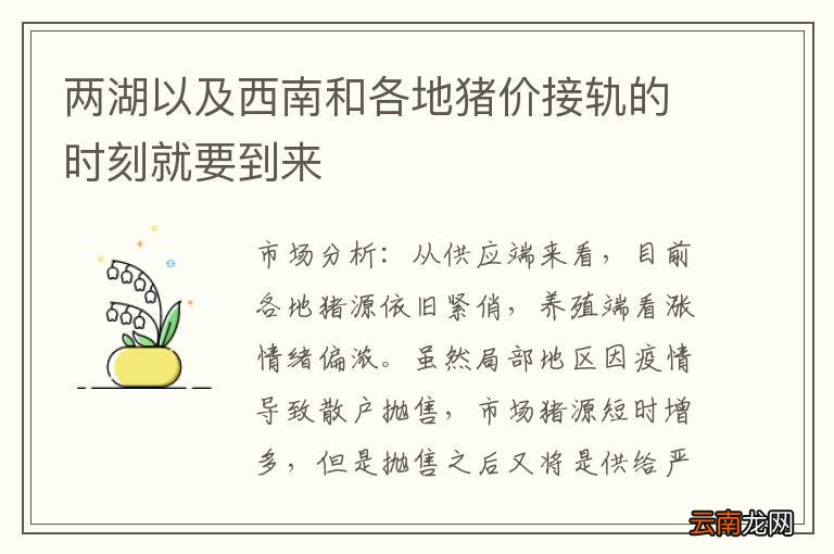 两湖以及西南和各地猪价接轨的时刻就要到来