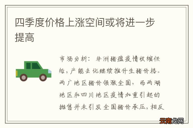四季度价格上涨空间或将进一步提高