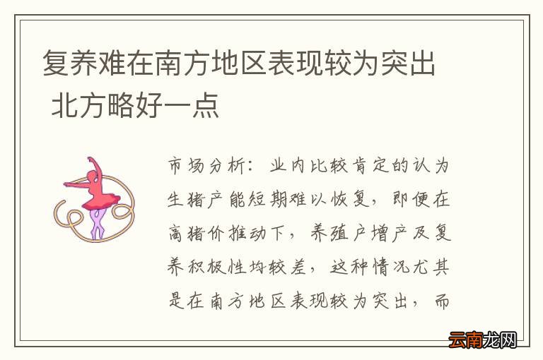 复养难在南方地区表现较为突出 北方略好一点