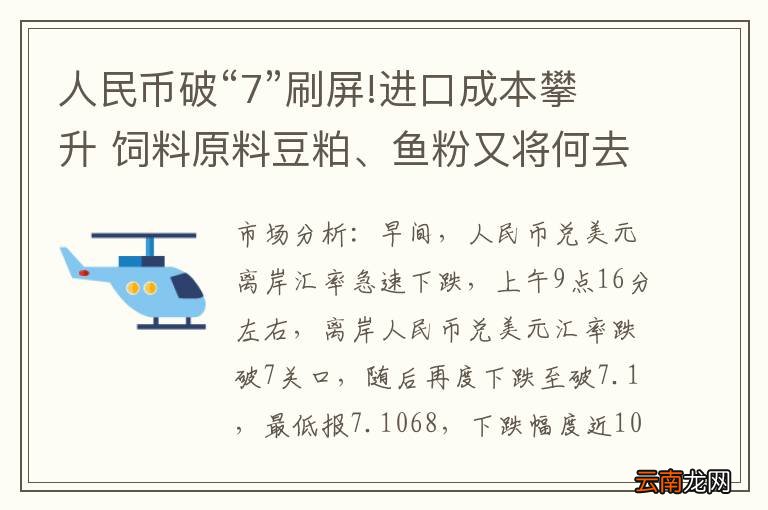 人民币破“7”刷屏!进口成本攀升 饲料原料豆粕、鱼粉又将何去何
