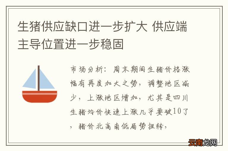 生猪供应缺口进一步扩大 供应端主导位置进一步稳固