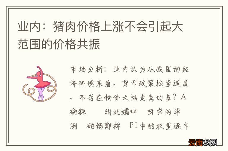 业内：猪肉价格上涨不会引起大范围的价格共振