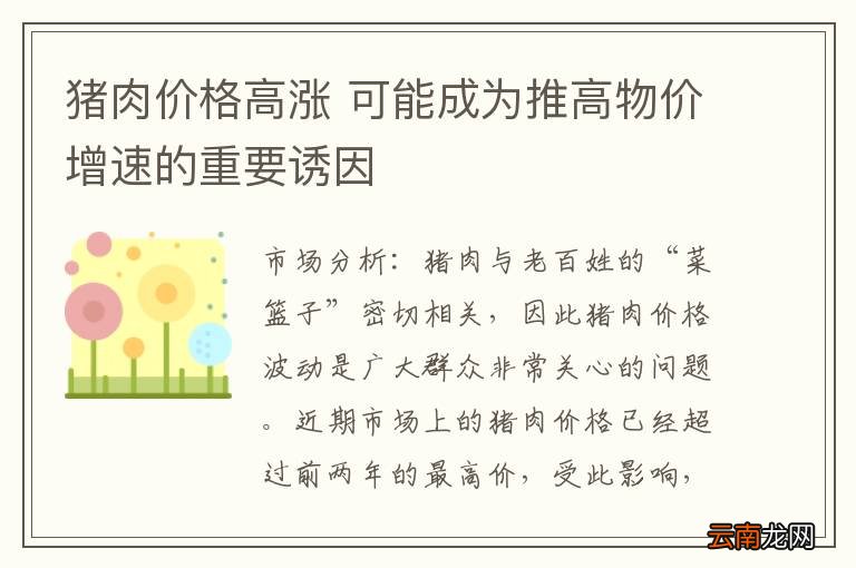 猪肉价格高涨 可能成为推高物价增速的重要诱因