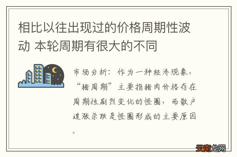 相比以往出现过的价格周期性波动 本轮周期有很大的不同