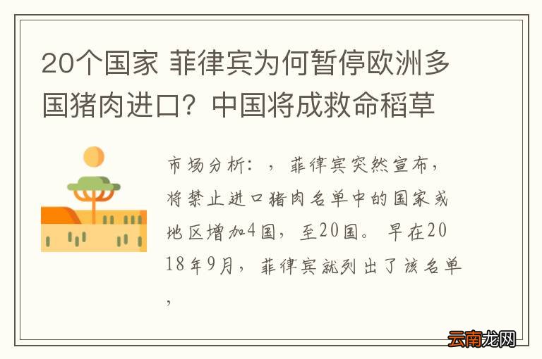 20个国家 菲律宾为何暂停欧洲多国猪肉进口？中国将成救命稻草？