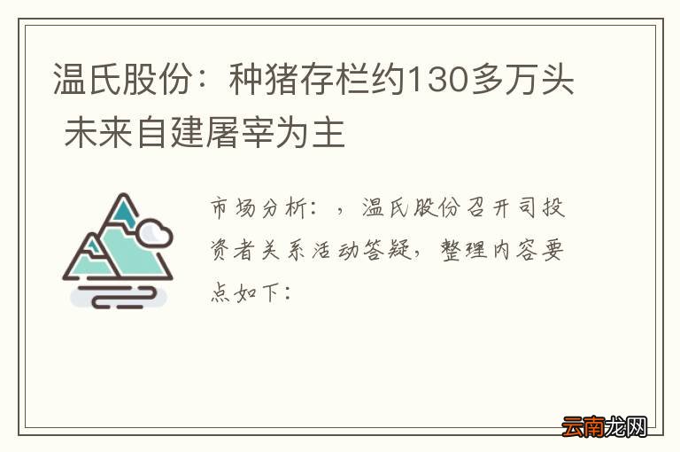 温氏股份：种猪存栏约130多万头 未来自建屠宰为主