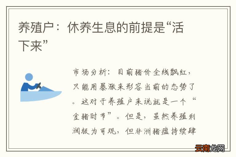 养殖户：休养生息的前提是“活下来”