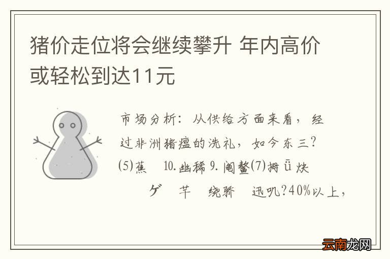 猪价走位将会继续攀升 年内高价或轻松到达11元