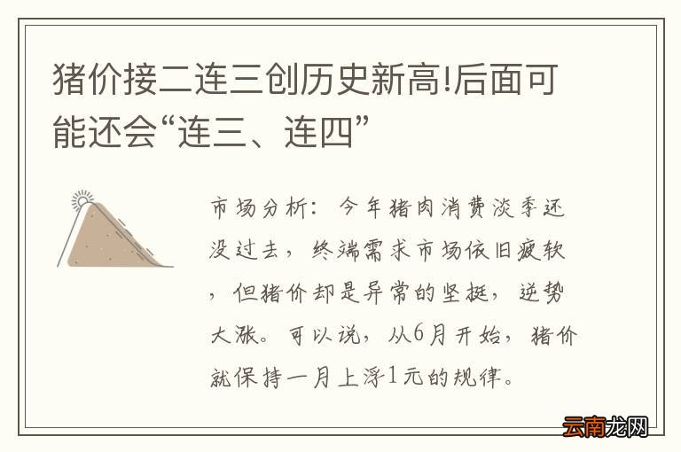 猪价接二连三创历史新高!后面可能还会“连三、连四”