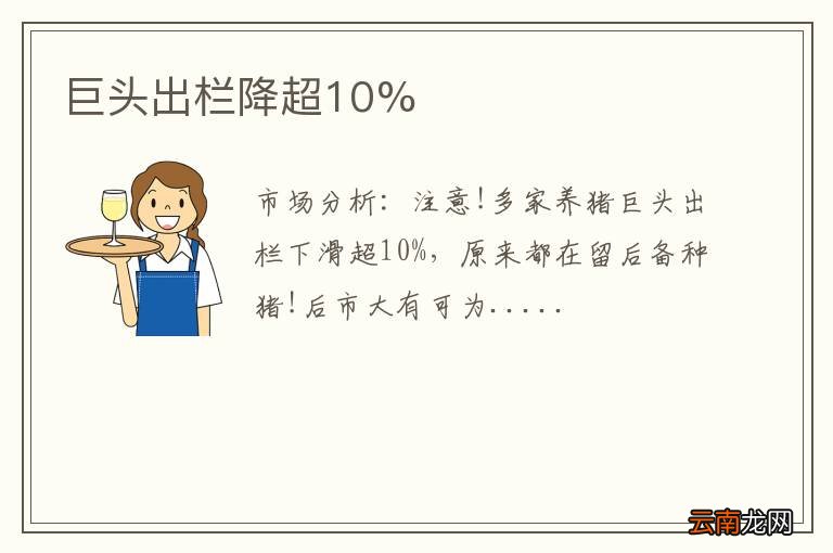 巨头出栏降超10%