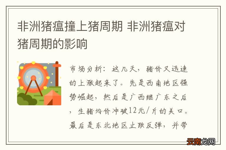 非洲猪瘟撞上猪周期 非洲猪瘟对猪周期的影响