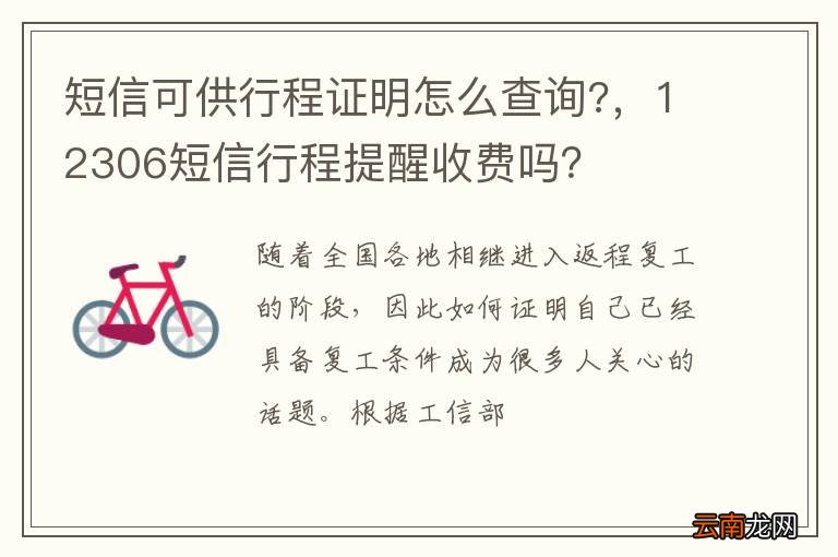 短信可供行程证明怎么查询?，12306短信行程提醒收费吗？