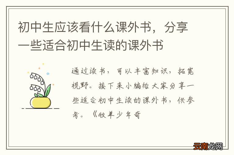 初中生应该看什么课外书，分享一些适合初中生读的课外书