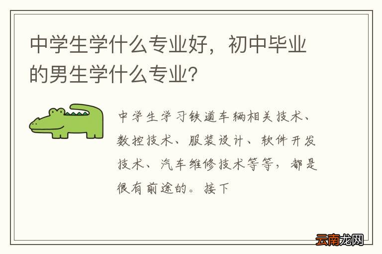 中学生学什么专业好，初中毕业的男生学什么专业？