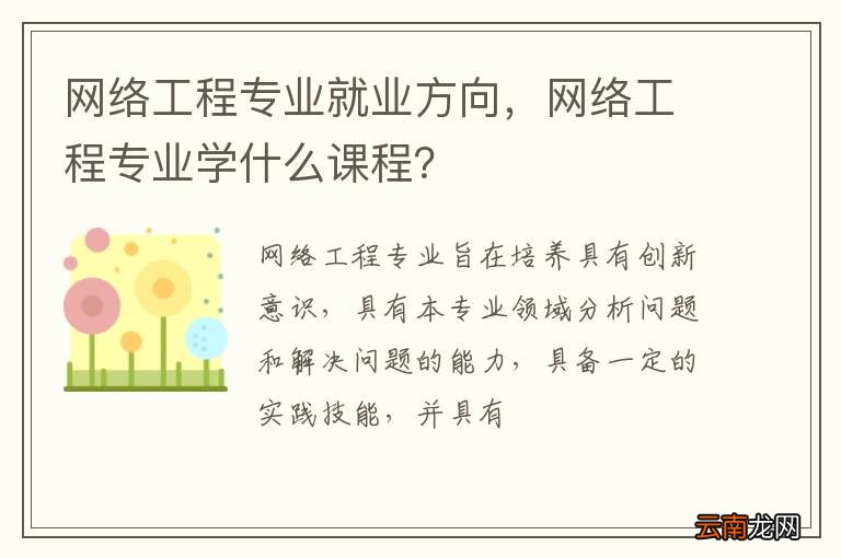 网络工程专业就业方向，网络工程专业学什么课程？