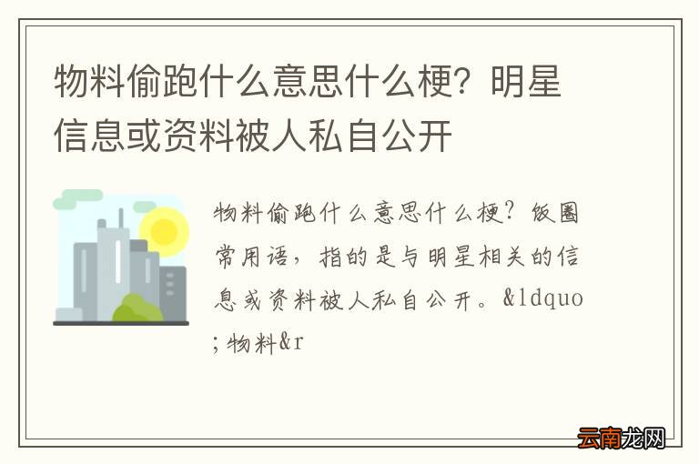 物料偷跑什么意思什么梗？明星信息或资料被人私自公开