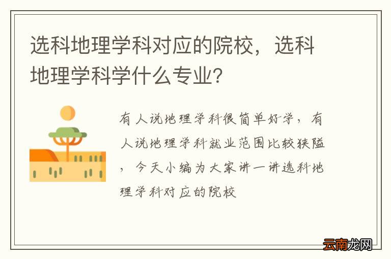 选科地理学科对应的院校，选科地理学科学什么专业？